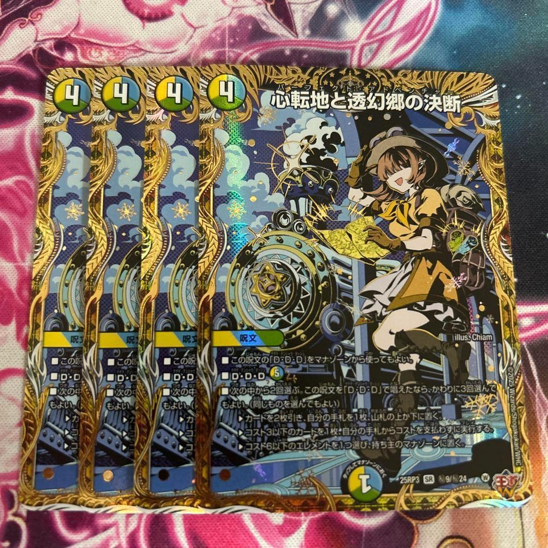 心転地と透幻郷の決断　パーフェクトアドベンチャー　4枚　シークレット　シク 心転地と透幻郷の決断 パーフェクトアドベンチャー 秘 シク