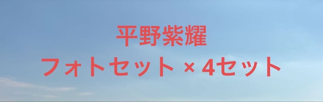 平野紫耀 フォトセット(5枚) × 4セット - メルカリ