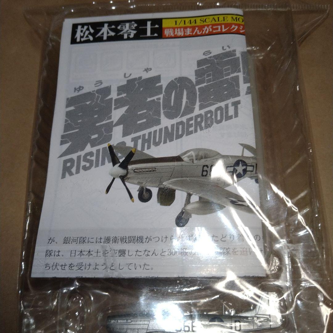 エフトイズ 松本零士 戦場まんがコレクション P−51D ムスタング 新品