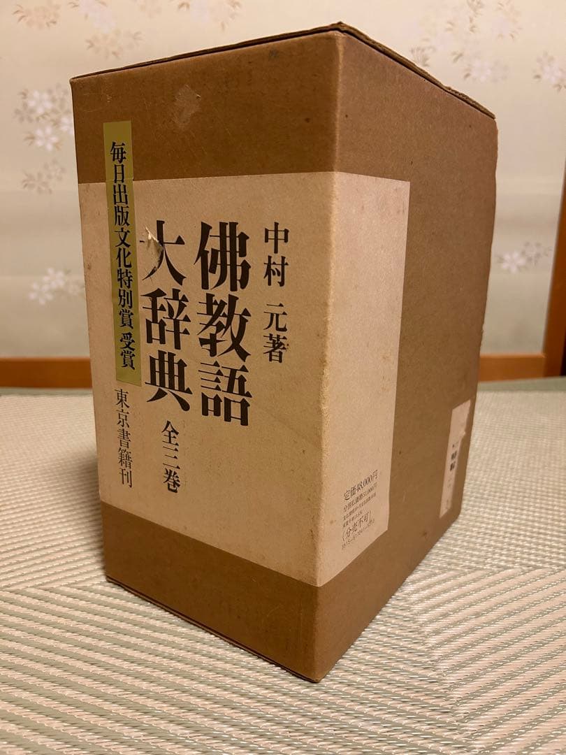 佛教語大辞典 全三巻 美品】佛教語大辞典 全三巻 中村元 仏教 広説 佛教語大辞典 縮刷版