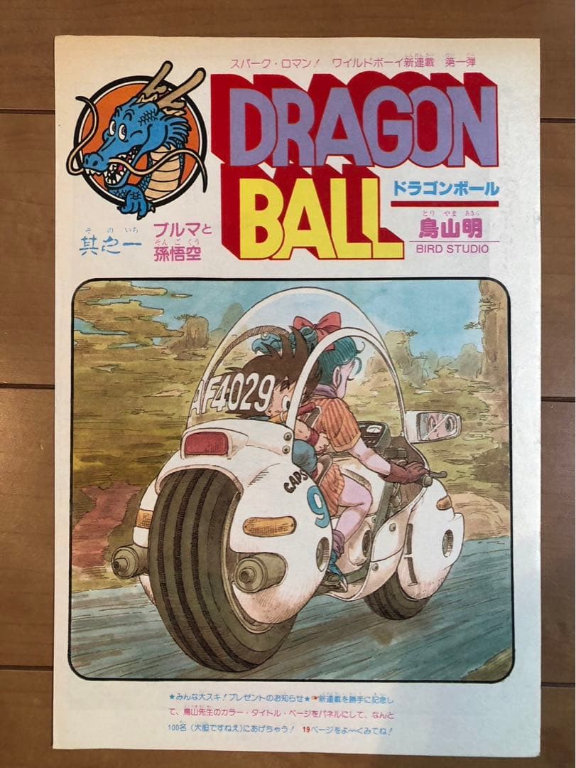 当時もの】ドラゴンボール 新連載 第1話 週間少年ジャンプ 扉絵 鳥山明