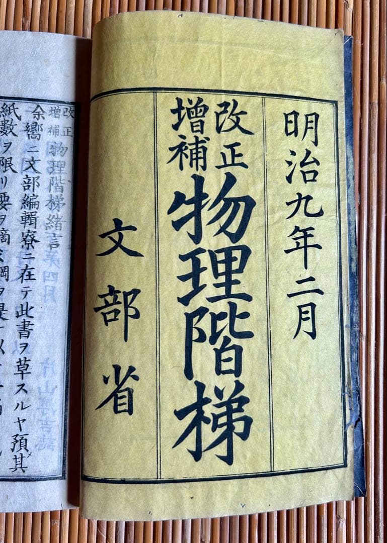 改正増補 物理階梯 巻之上,中 片山淳吉 編纂 明治9年 - メルカリ