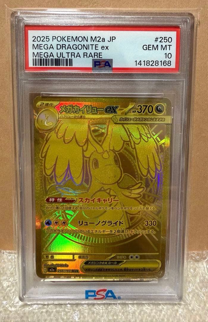 メガカイリューex MUR M2a 【PSA10】250/193 メガドリーム PSA10鑑定済〕メガカイリューex【MUR】{250/193}