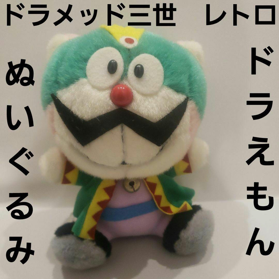ドラメッド三世 ぬいぐるみ ドラえもんズ レトロ レア 昔 希少 グッズ