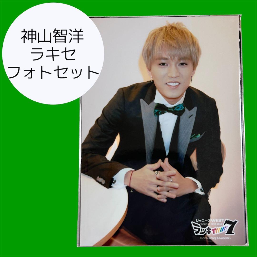 神山智洋 ラッキィィィィィィィ7 フォトセット - メルカリ