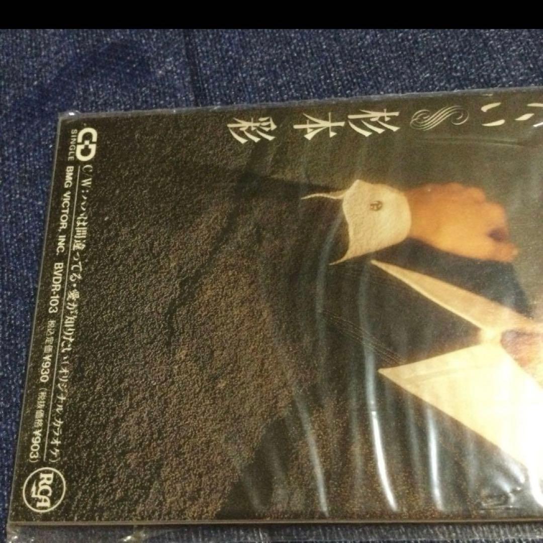 杉本彩　.愛が知りたい　新品未開封 　8センチ 8cmシングル短冊邦楽CD