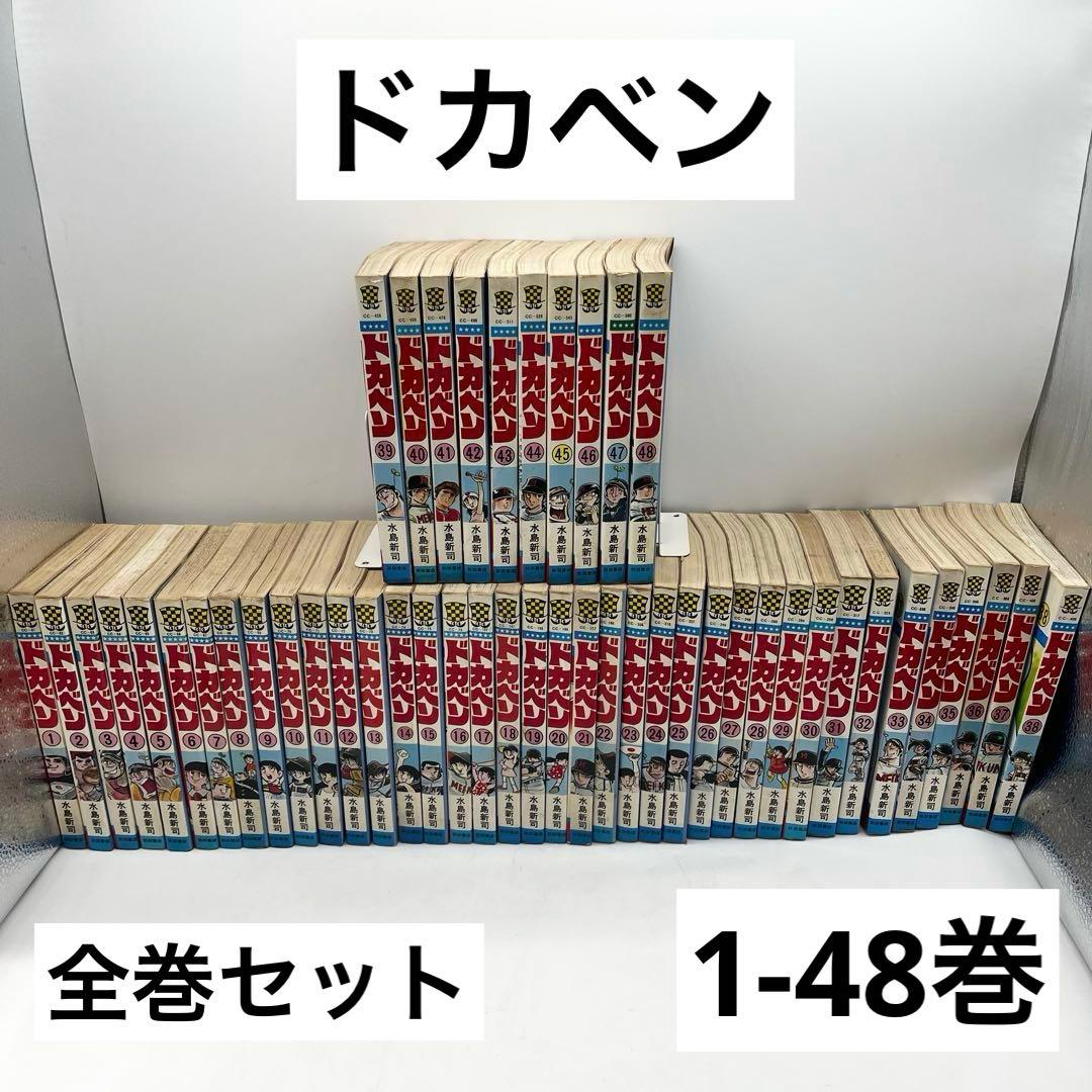 【全巻セット】ドカベン1-48巻 マンガ 著者:水島新司 秋田書店 ドカベン 全48巻完結 [マーケットプレイス コミックセット] | 水島