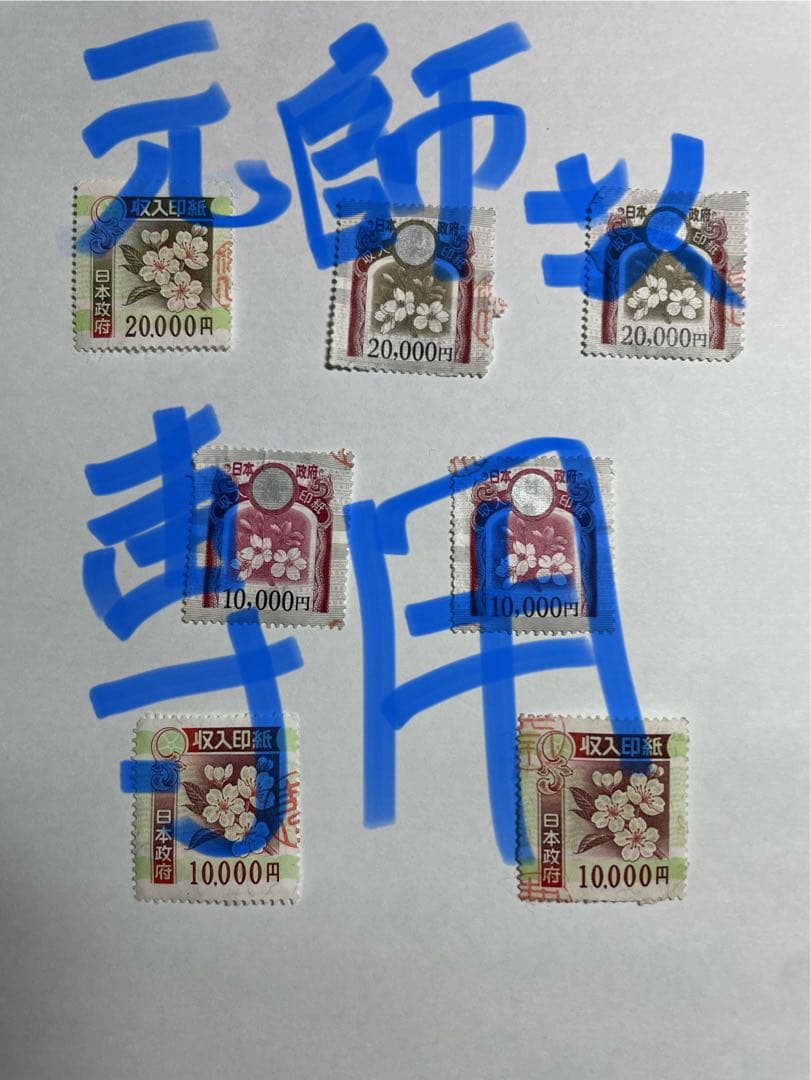 使用済み日本の収入印紙 Yahoo!オークション - 即決 使用済み 収入印紙 3枚セット 使用済 コレ