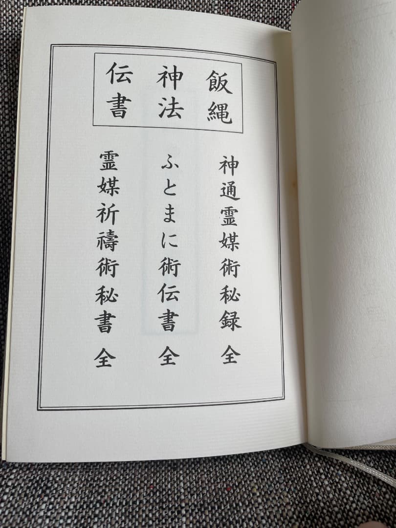 飯縄神法伝書 (全) ・飯綱・飯縄権現・飯縄法・新戸隠神社・修験・神秘