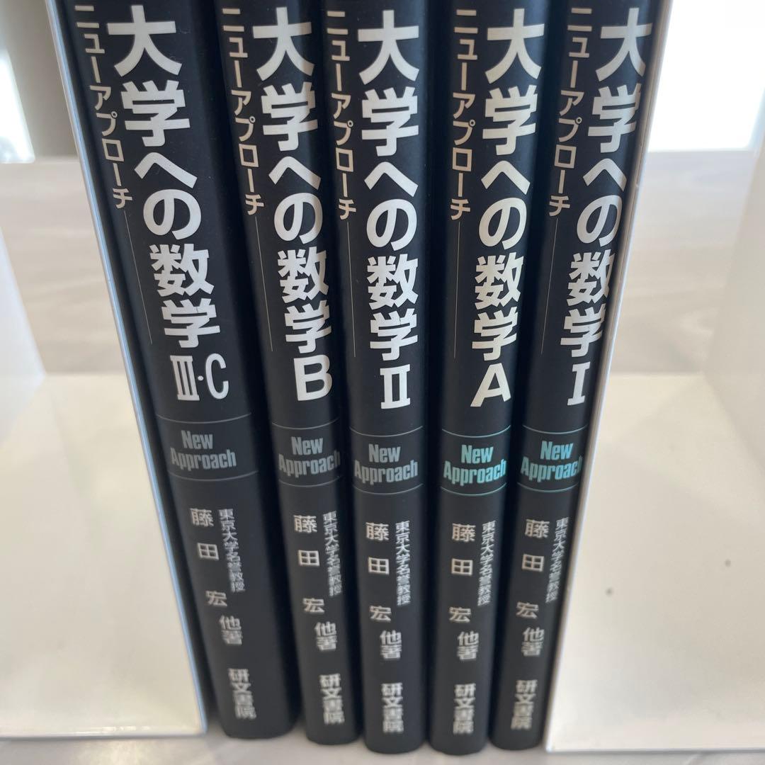 大学への数学 ニューアプローチ 全巻セット - メルカリ
