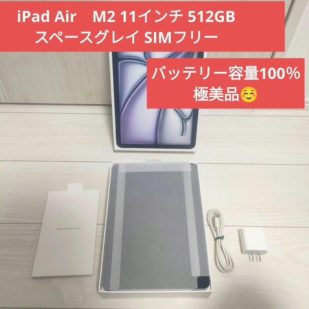 iPad Air　M2 11インチ 512GB スペースグレイ SIMフリー 11インチiPad Air（M2）Wi‑Fi 512GB - スペースグレイ [整備済製品