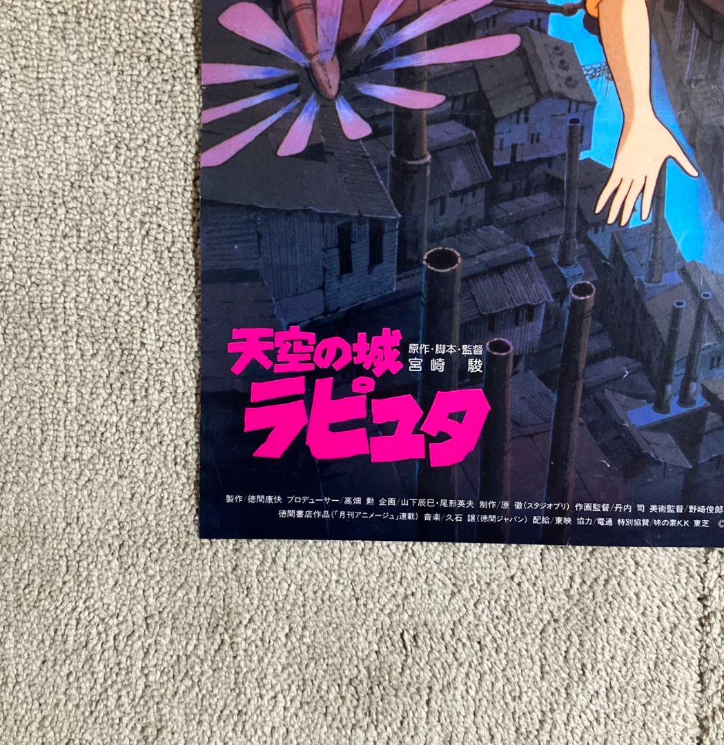 天空の城ラピュタ」告知ポスター ジブリ 映画 宮崎駿 劇場 非売品