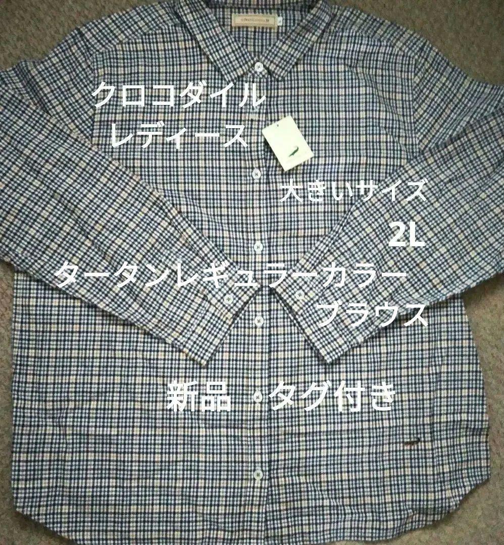 クロコダイル　タータン　レギュラーカラーブラウス シャツ 2L　新品　タグ付き レディース クロコダイルタータン レギュラーカラー ブラウス通販