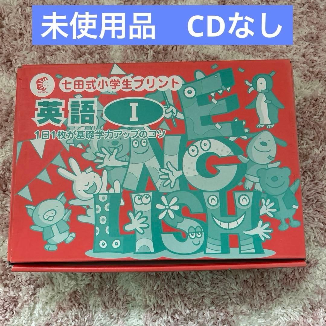 【未使用品】 CDなし　七田式　小学生　英語Ⅰ プリント 未使用品】 CDなし 七田式 小学生 英語Ⅰ プリント - メルカリ