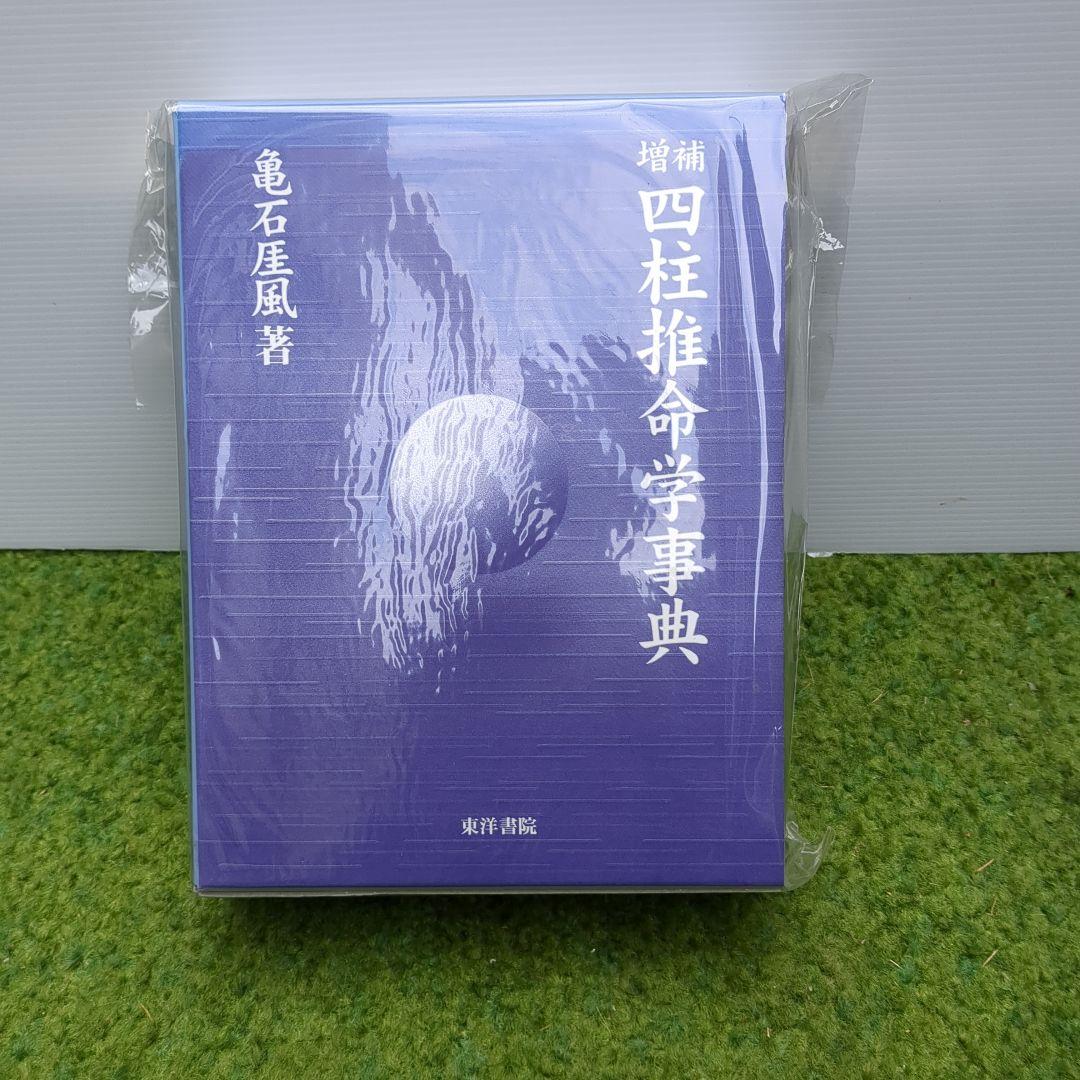 増補 四柱推命学事典（第3版） 亀石 厓風 著 - メルカリ