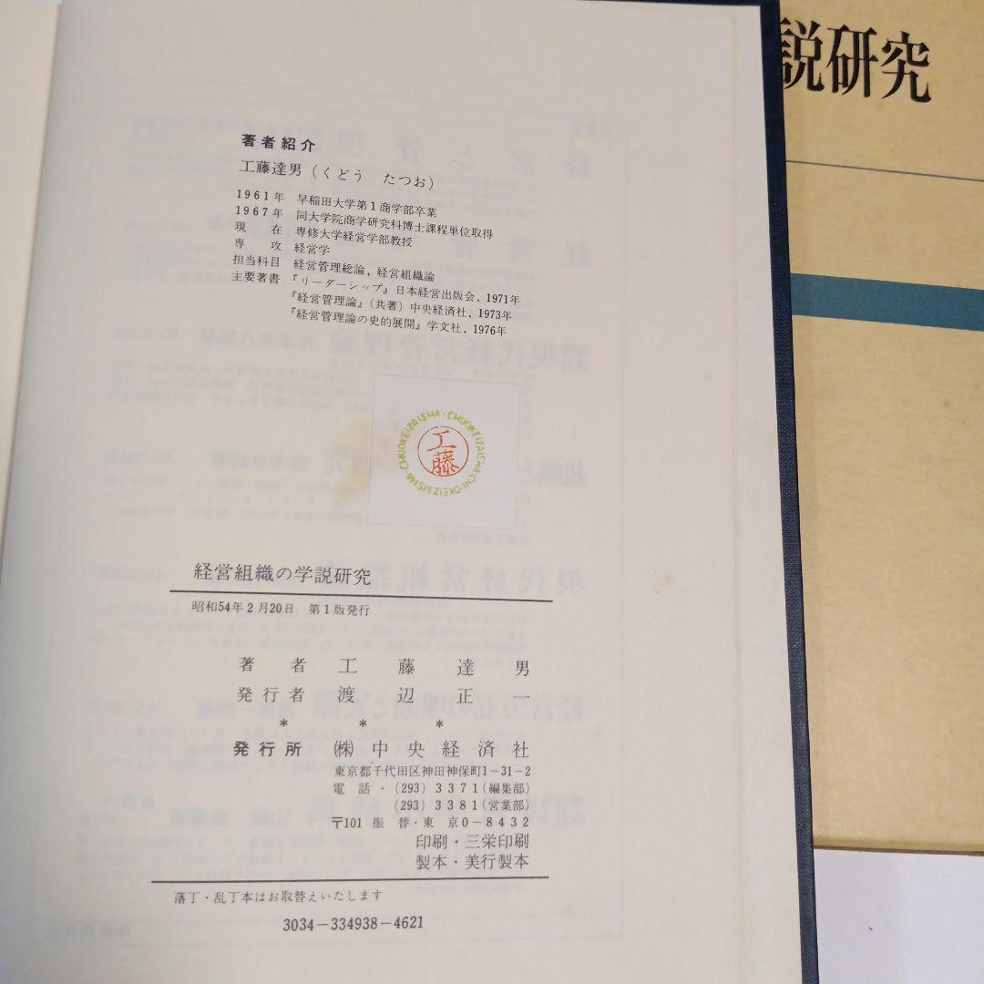 経営組織の学説研究 工藤淳男著　✿4
