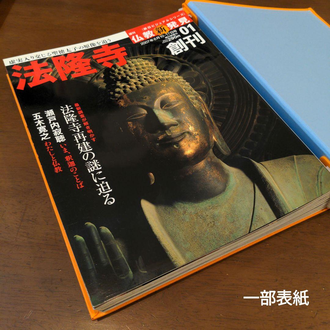 朝日新聞社 仏教新発見 全巻セット