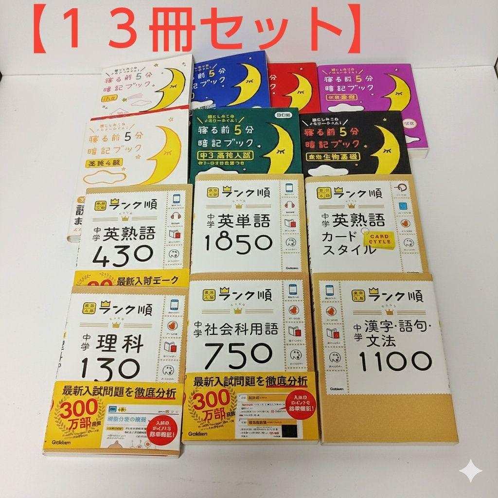 【13冊セット】中学高校入試 ランク順・寝る前5分暗記ブック まとめ売り 寝る前5分暗記ブック