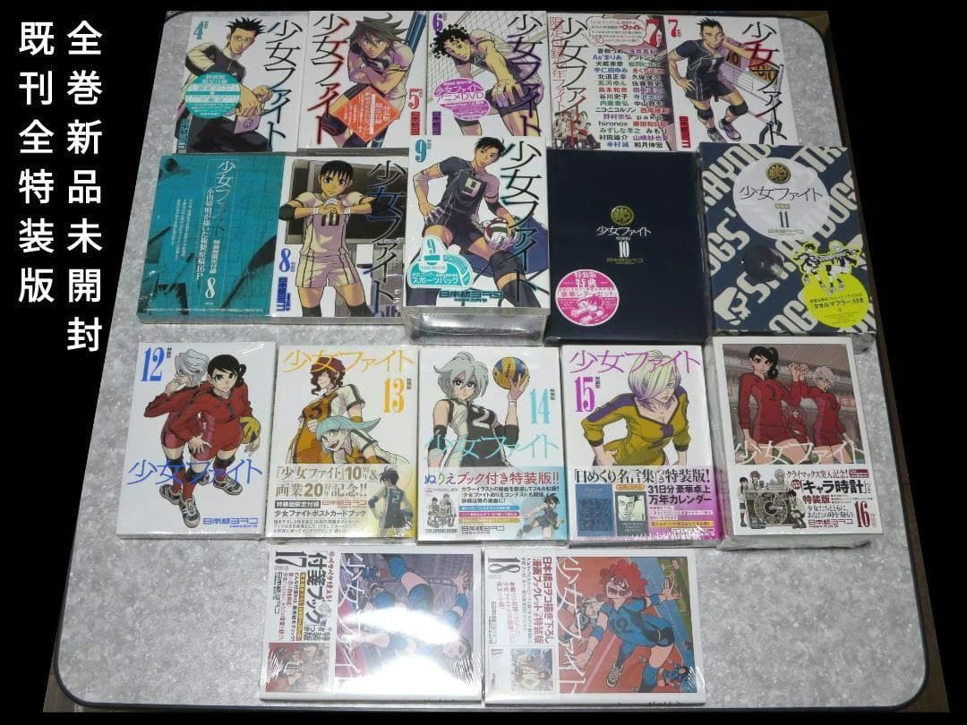 少女ファイト　1～18巻　全巻初版帯付　全特装版新品未開封　日本橋ヨヲコ