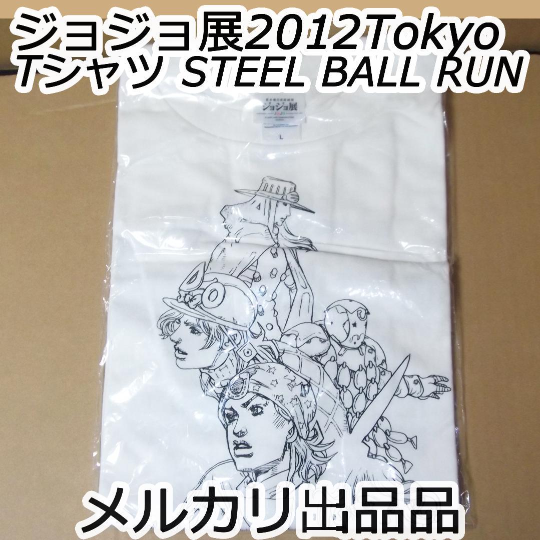 ジョジョ展 東京 2012 限定 Tシャツ スティール・ボール・ラン 最終
