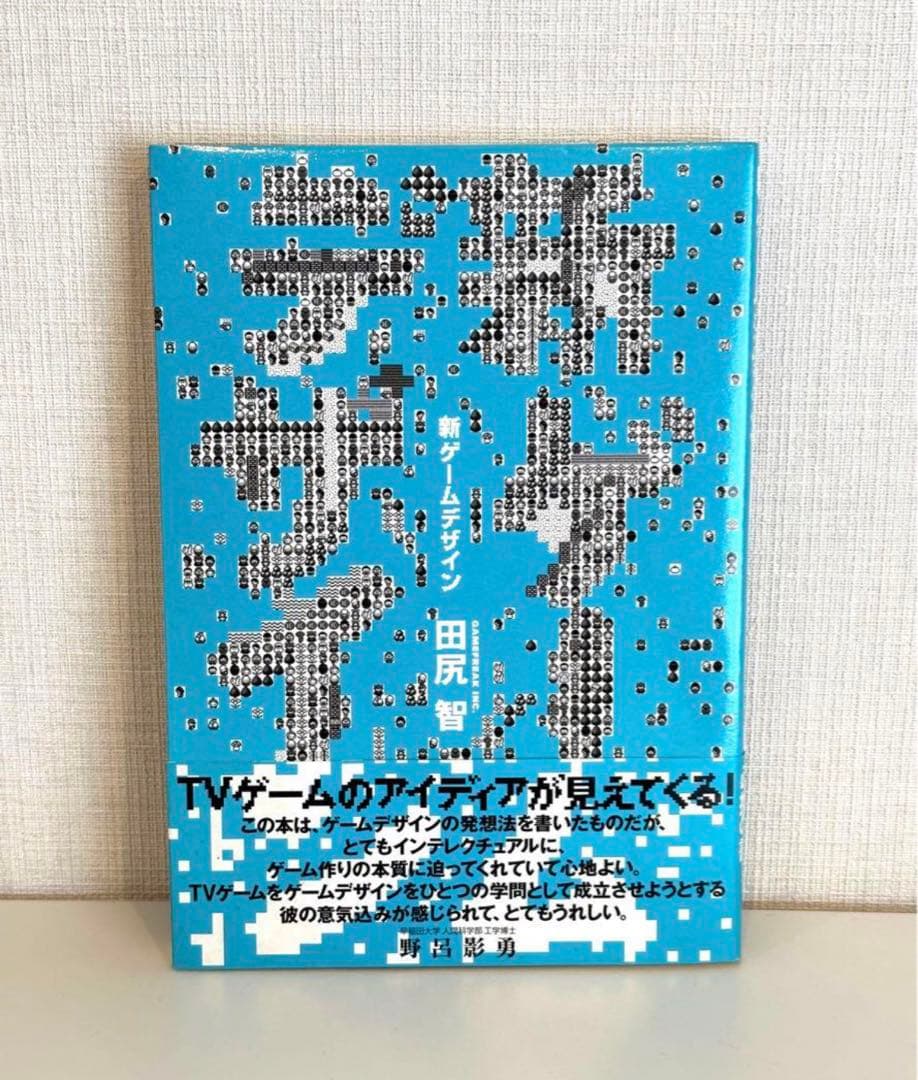 初版】新ゲームデザイン : TVゲーム制作のための発想法 田尻智 - メルカリ