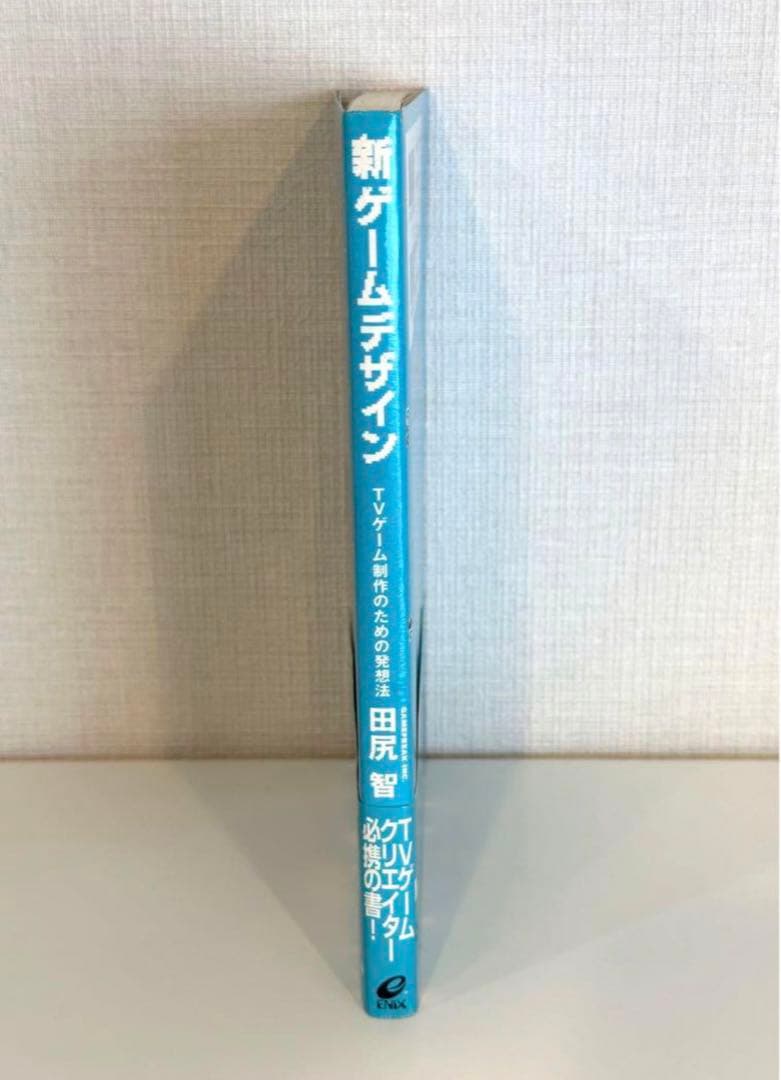 初版】新ゲームデザイン : TVゲーム制作のための発想法 田尻智 - メルカリ