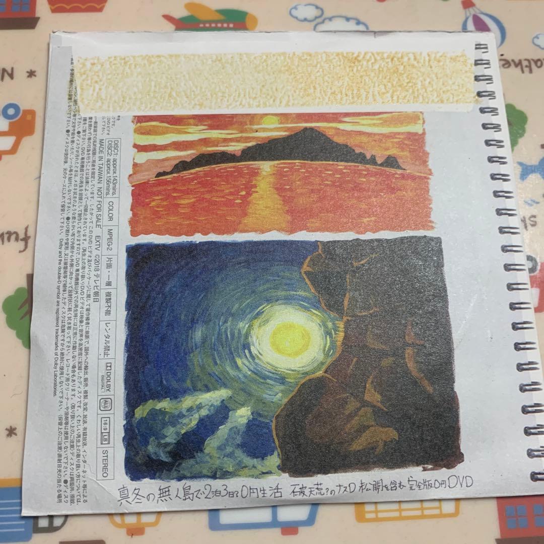 ナスdの大冒険　DVD 非売品　無人島2泊3日