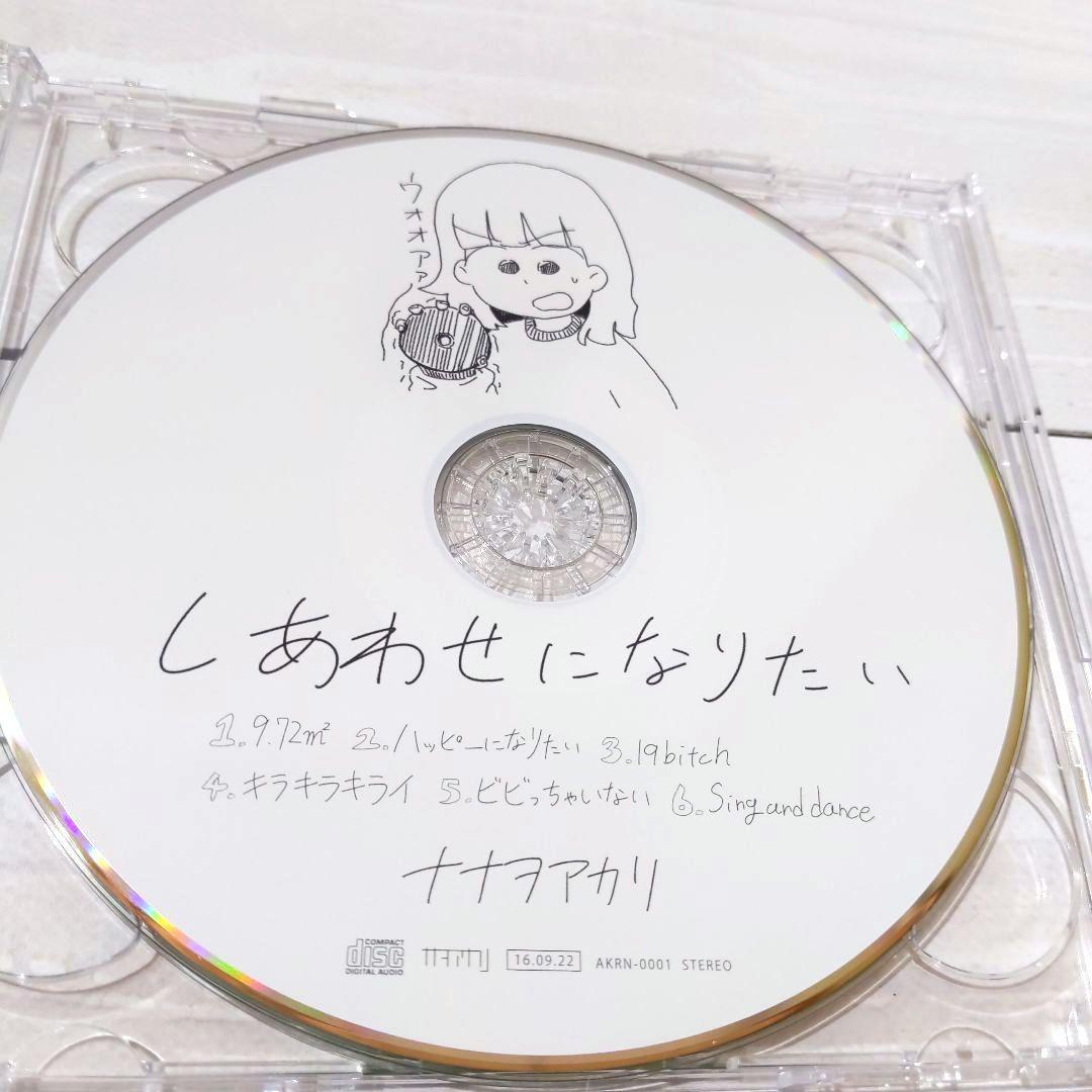 ☆特典CD付き☆ しあわせになりたい・・・ / ナナヲアカリ 同人CD