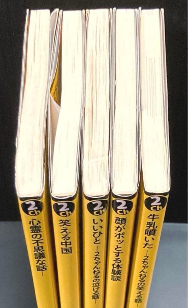 ももんが 様専用 2ちゃんねる新書 シリーズ本 計5冊 - メルカリ