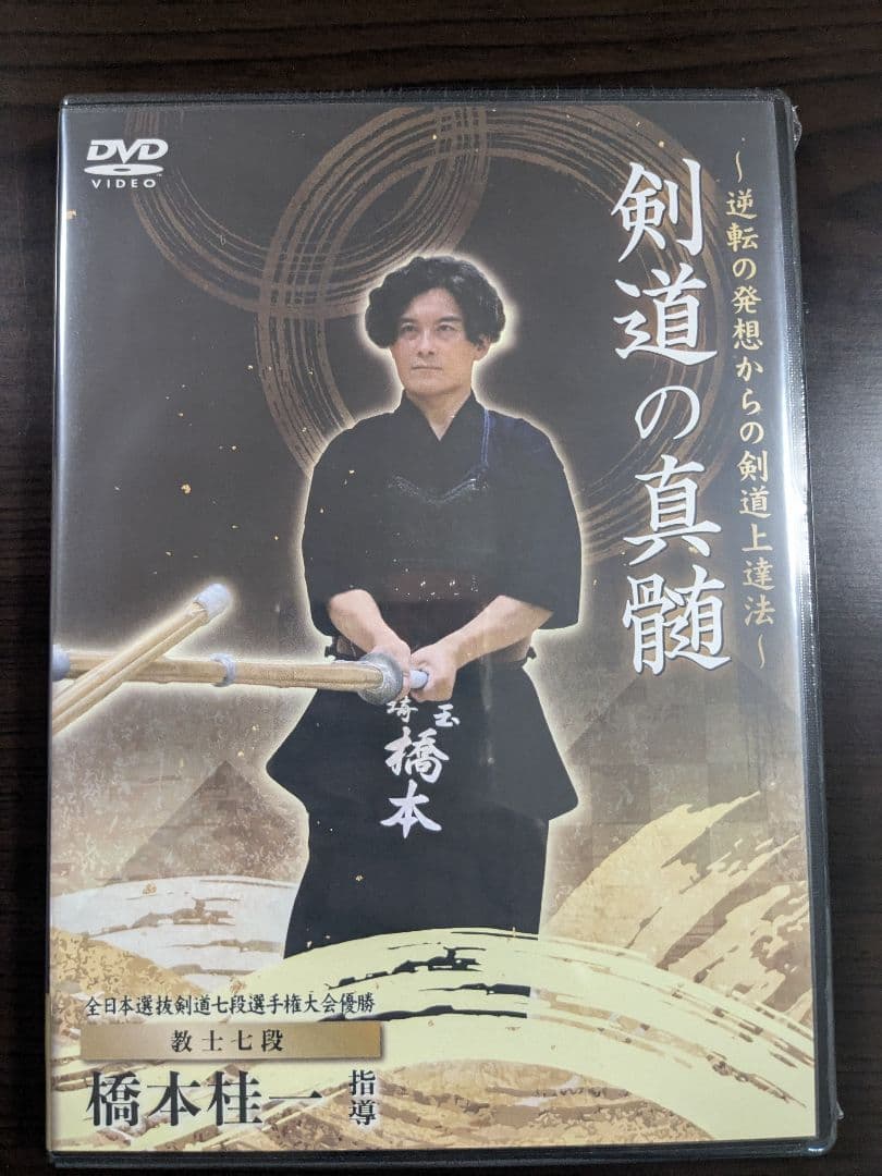 新品 未開封 剣道の真髄 DVD 橋本桂一 - メルカリ