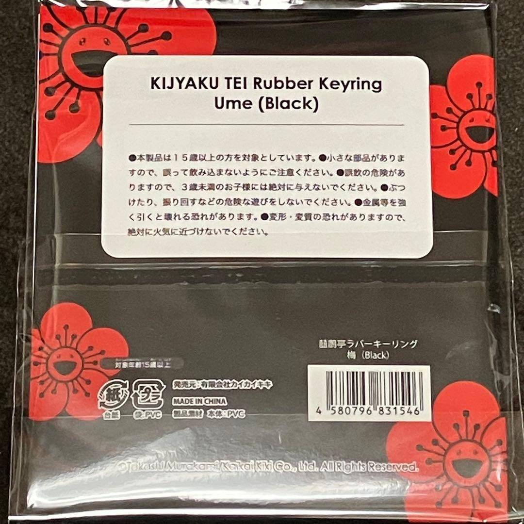 村上隆 囍鵲亭 きじゃくてい ラバー キーリング 梅 ブラック
