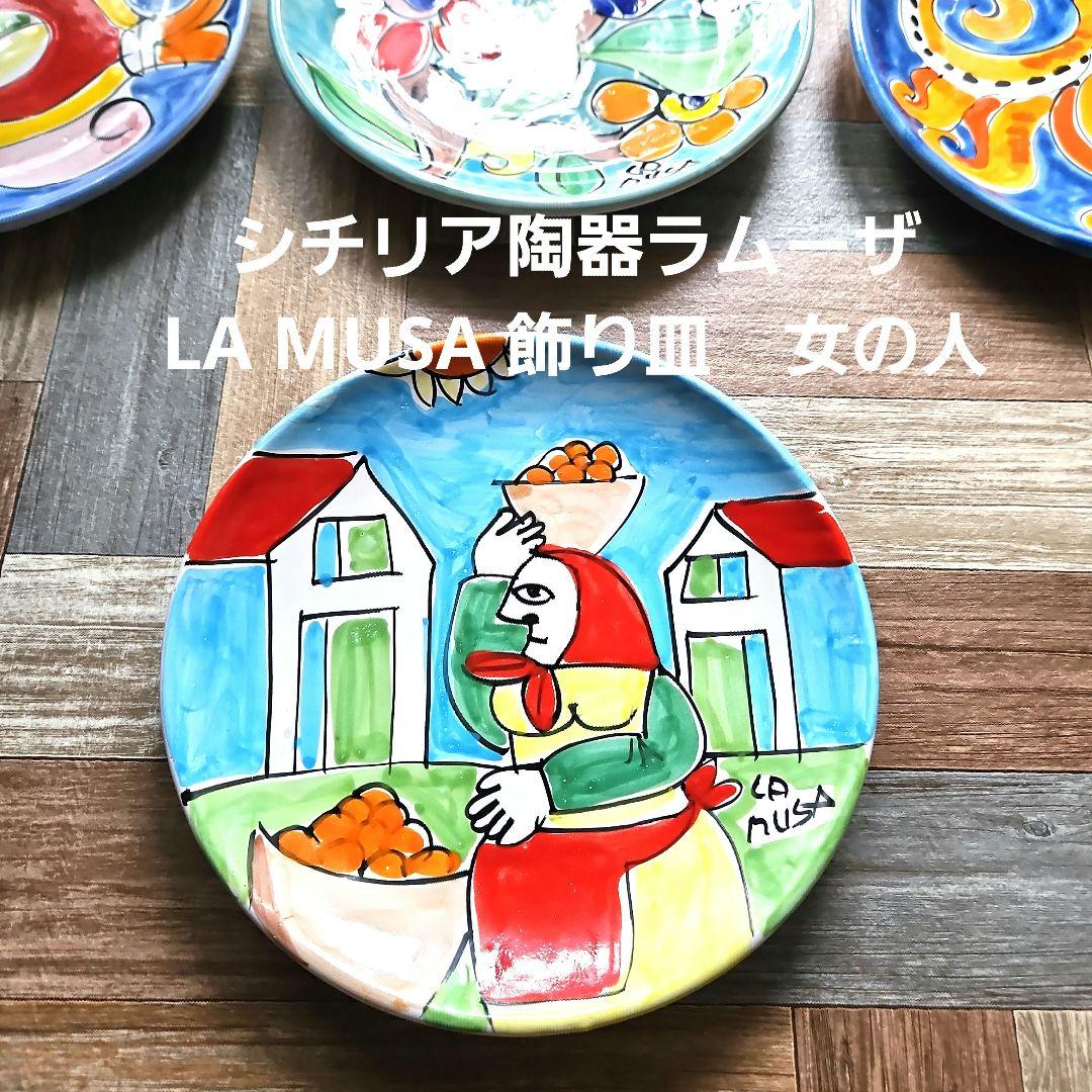 女の人シチリア陶器ラムーザLAMUSA飾り皿イタリアハンドペイント新宿