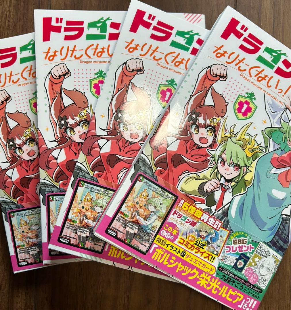 新品】ドラゴン娘になりたくないっ！ 1巻 プロモカード付 4冊セット