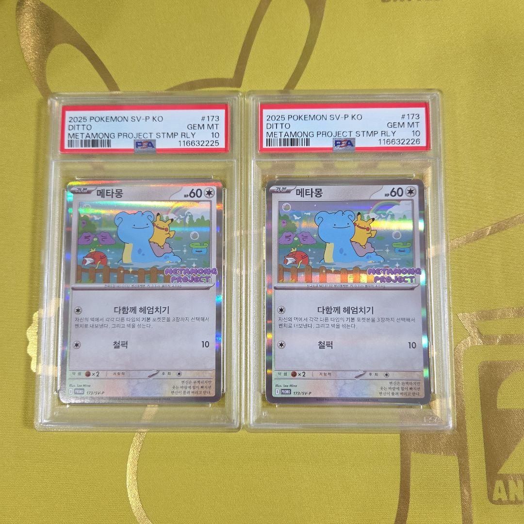 psa10】メタモン 韓国 プロモ2連番 メタモンプロジェクト - メルカリ