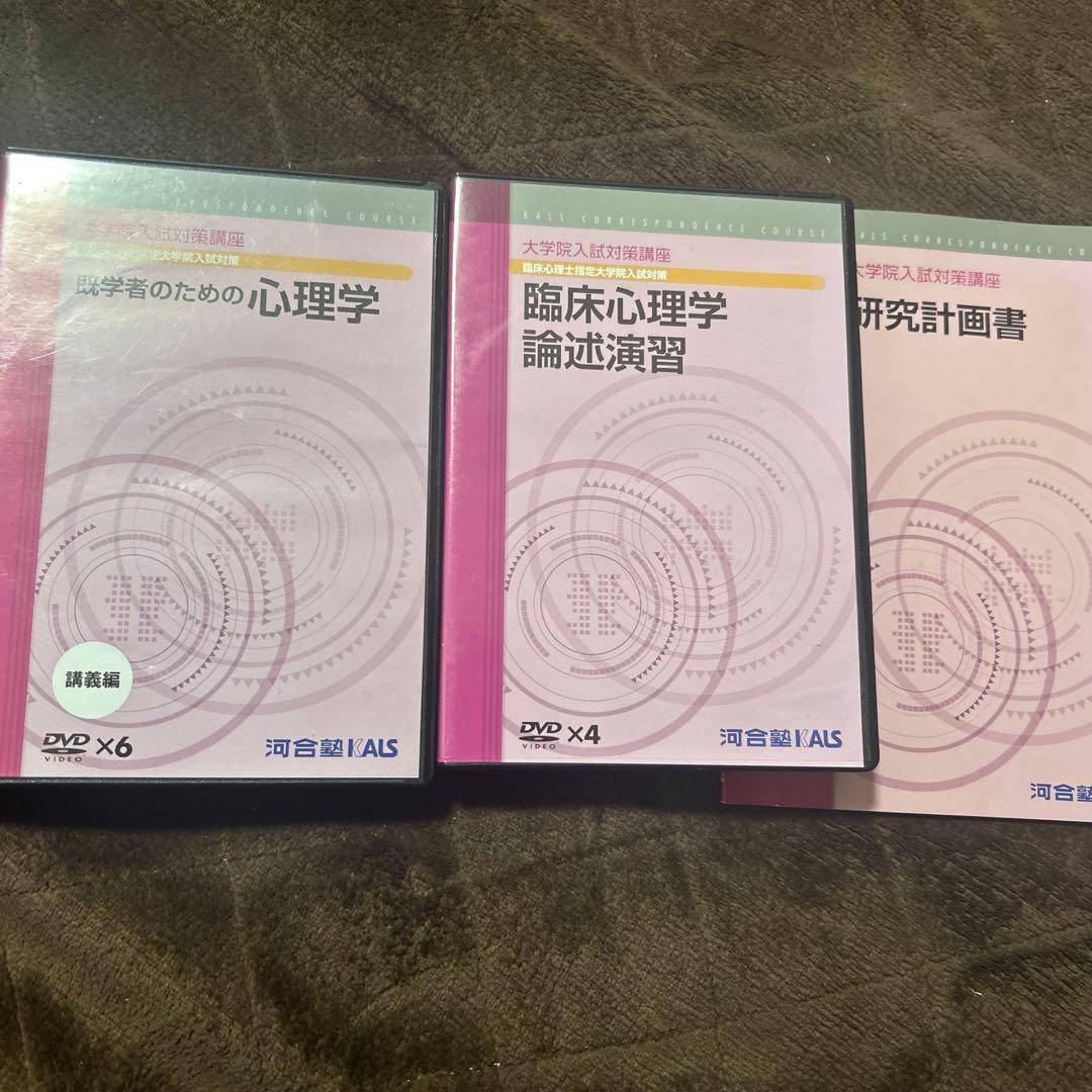 河合塾kals心理系大学院対策DVDセット 臨床心理士指定大学院対策 鉄則10&キーワード100 心理学編 (KS専門書