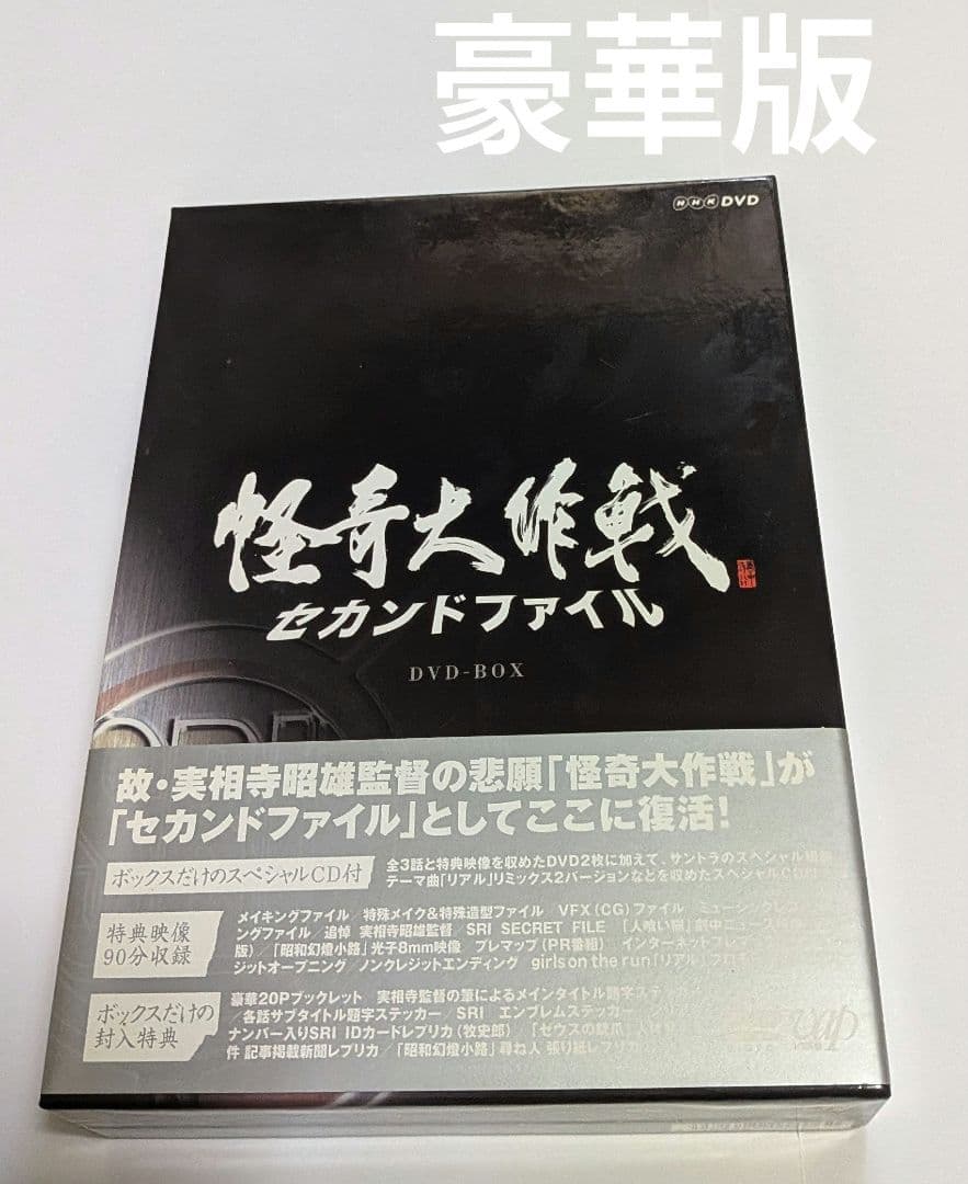 怪奇大作戦 セカンドファイル DVD-BOX [豪華版] 西島秀俊 - メルカリ