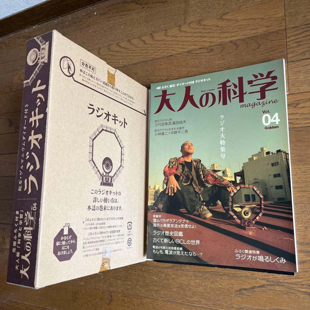 大人の科学マガジン 「鉱石ゲルマニウム ダイオード付きラジオキット