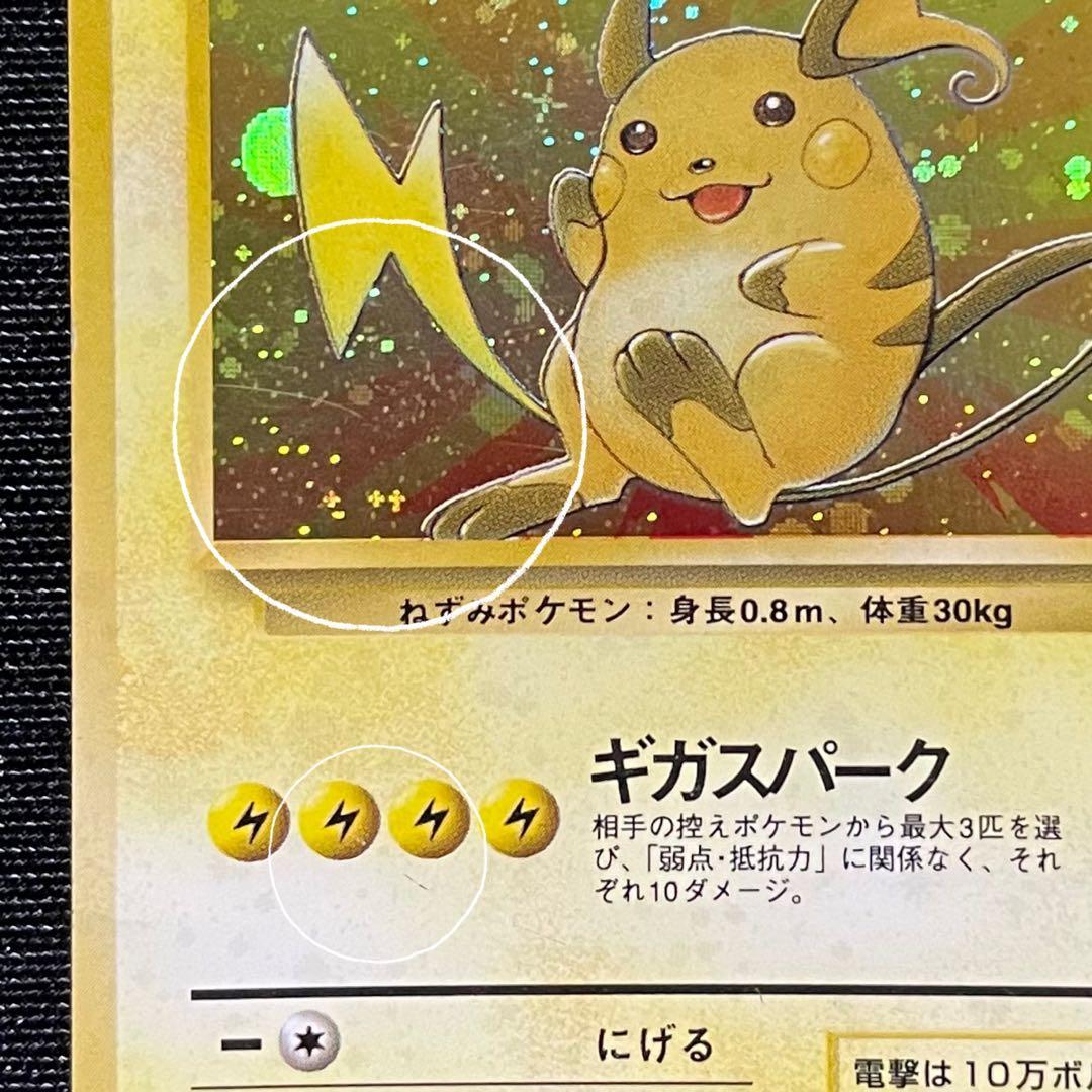 ポケモンカード 旧裏 キラ ライチュウ やや傷あり うずまきホロ 十字