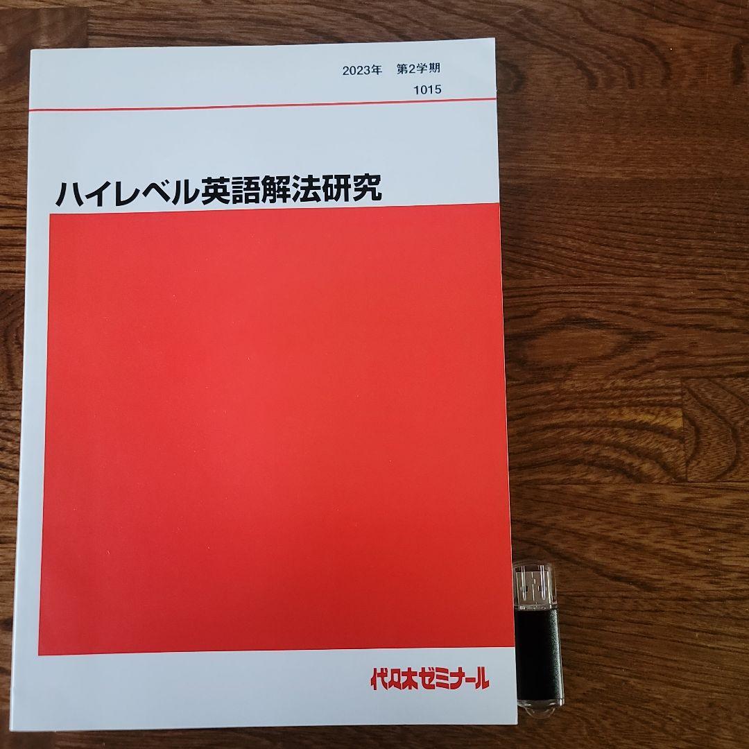 ①2023ハイレベル英語解法研究　第2学期　富田一彦　②USB 代ゼミ 富田一彦 ハイレベル英語解法研究 客観問題解決の秘訣 語法問題