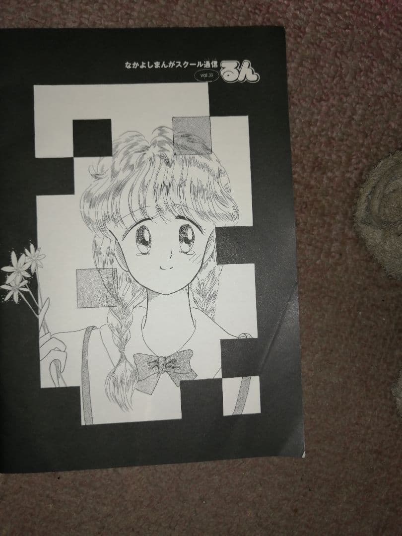 Ｗ最終値下げ‼️非売品‼️るんvol．33 　なかよし漫画スクール通信