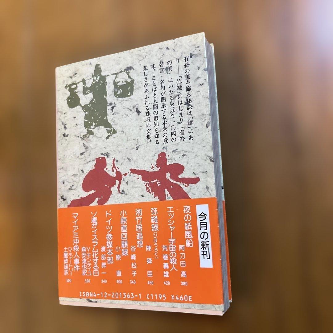 帯付き 中国名言集 弥縫録 陳舜臣 中公文庫 - メルカリ