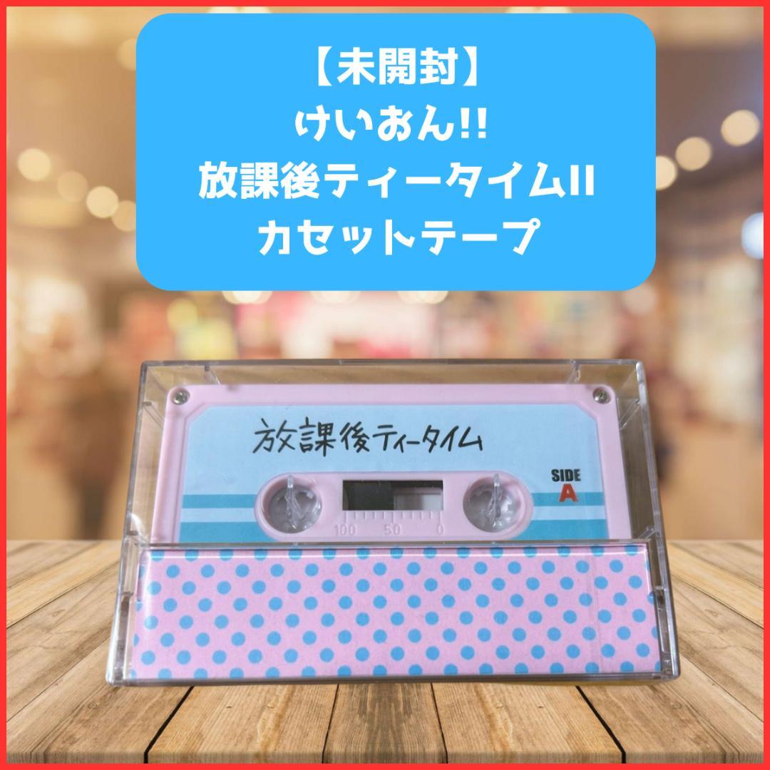 未開封】けいおん!! 放課後ティータイムII カセットテープ 劇中歌