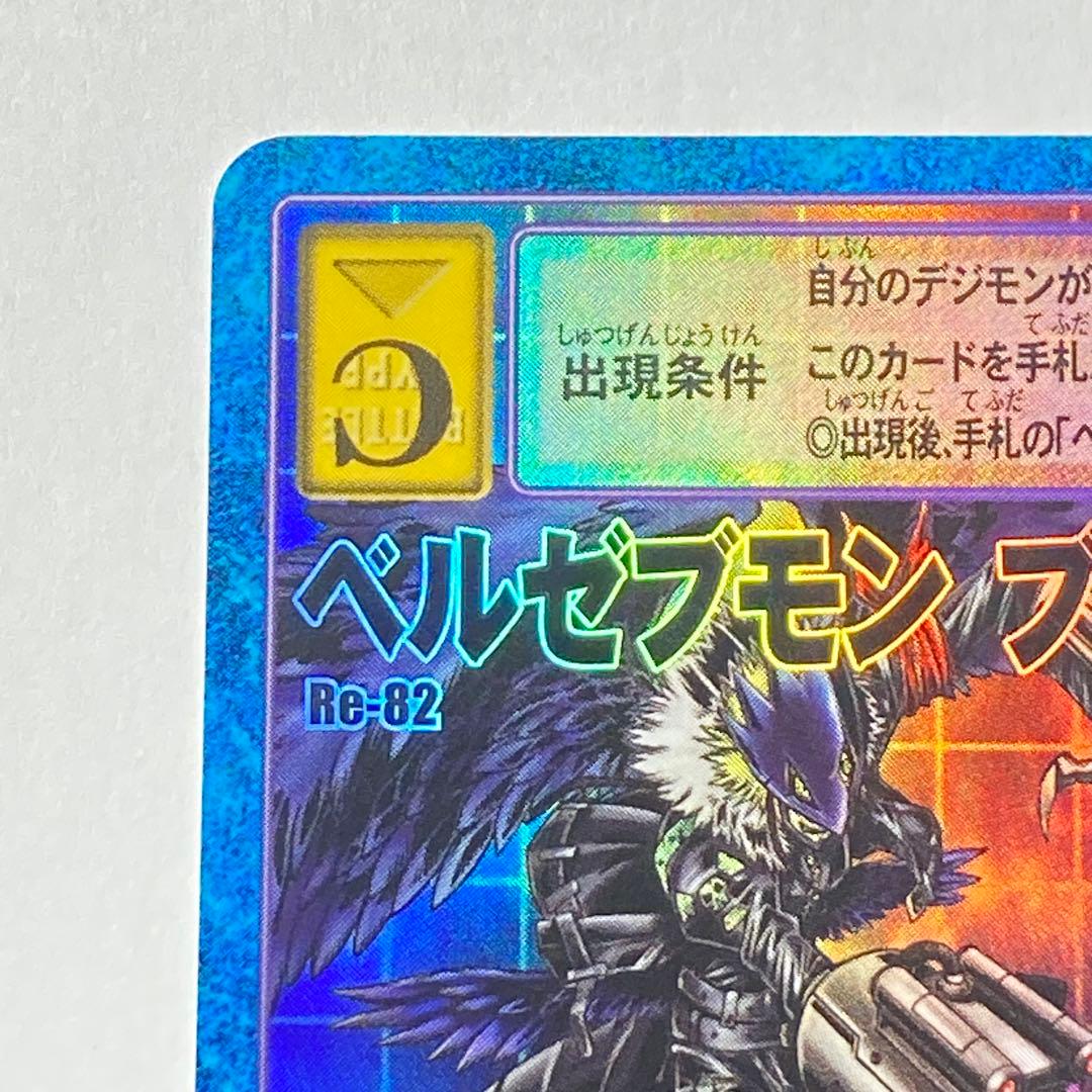 旧デジモンカード【Re-82 ベルゼブモンブラストモード】2017【oka