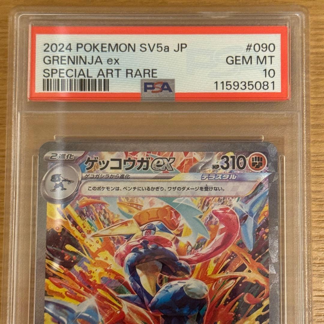 ゲッコウガex SAR PSA10 SV5a クリムゾンヘイズ 090/066
