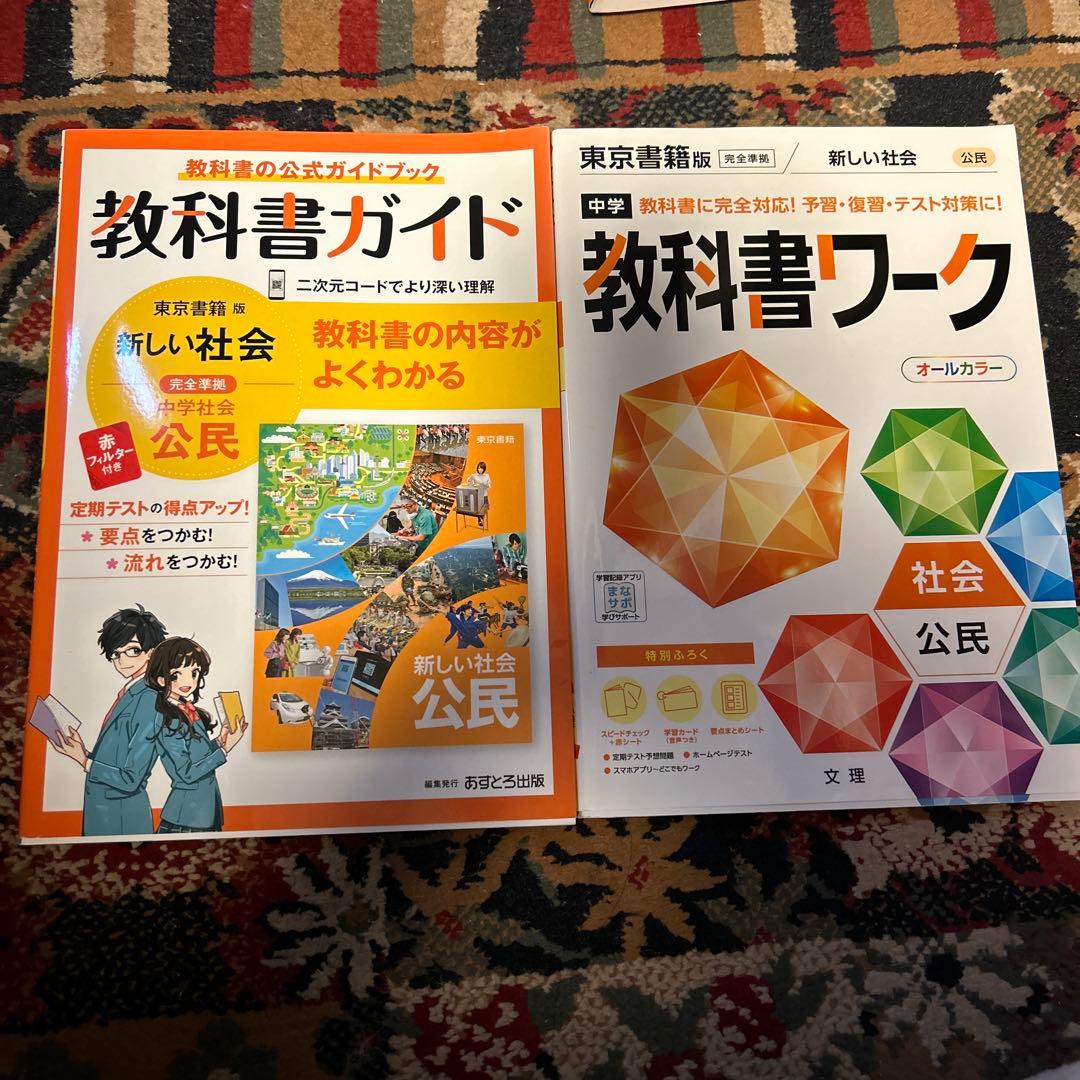 教科書ガイド、ワーク 中学社会公民 - メルカリ