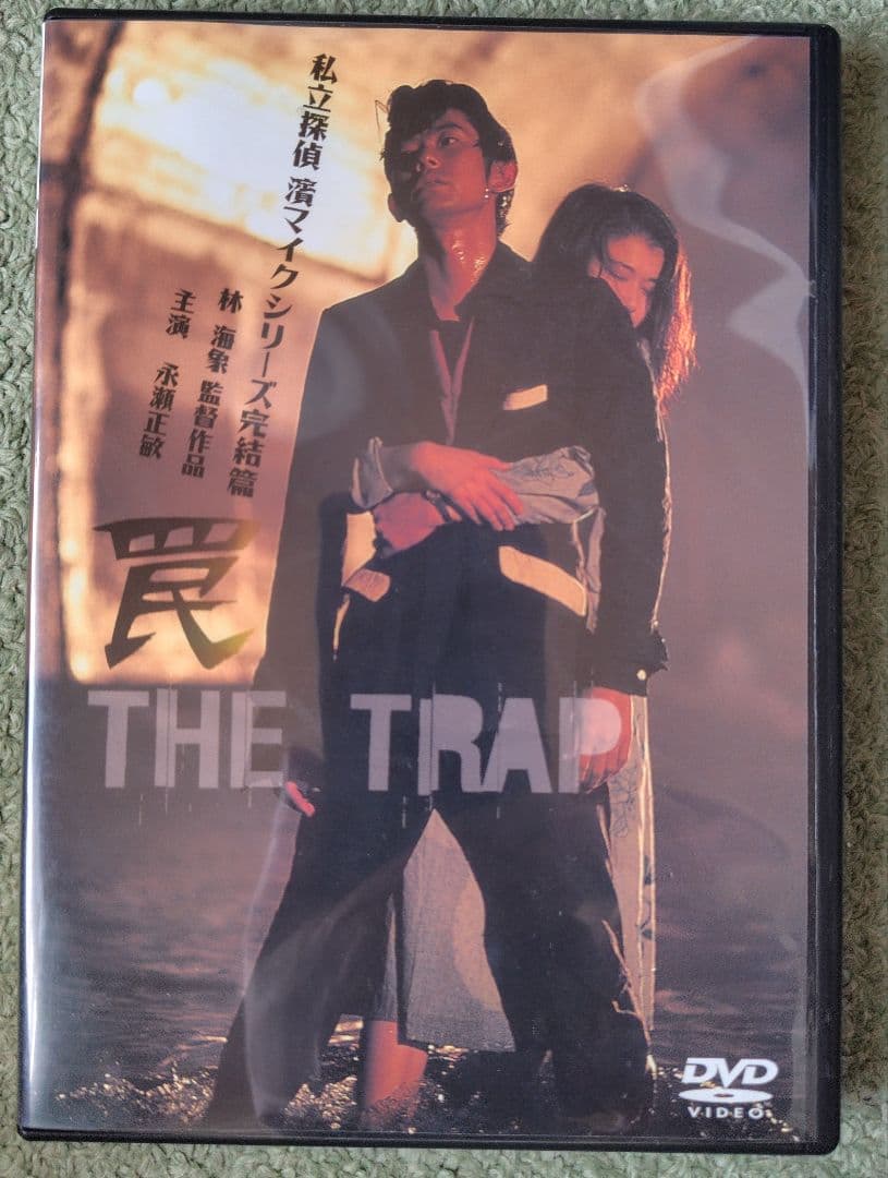 私立探偵濱マイクシリーズ完結篇 罠 主演：永瀬正敏 送料込・匿名配送