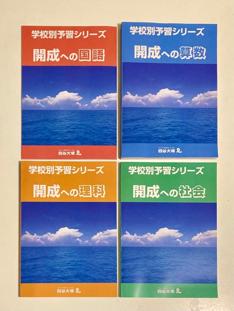 【未使用】2024 学校別予習シリーズ 開成 ４科目 全14回 四谷大塚 四谷大塚 2024 学校別予習シリーズ 開成 4科目 全14回 四谷大塚 学校