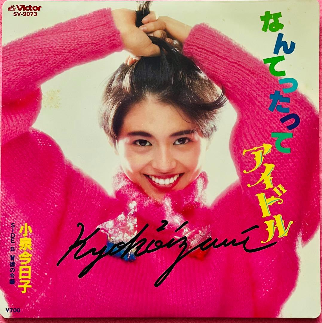 小泉今日子 直筆サイン付きシングルEP レコード なんてったって