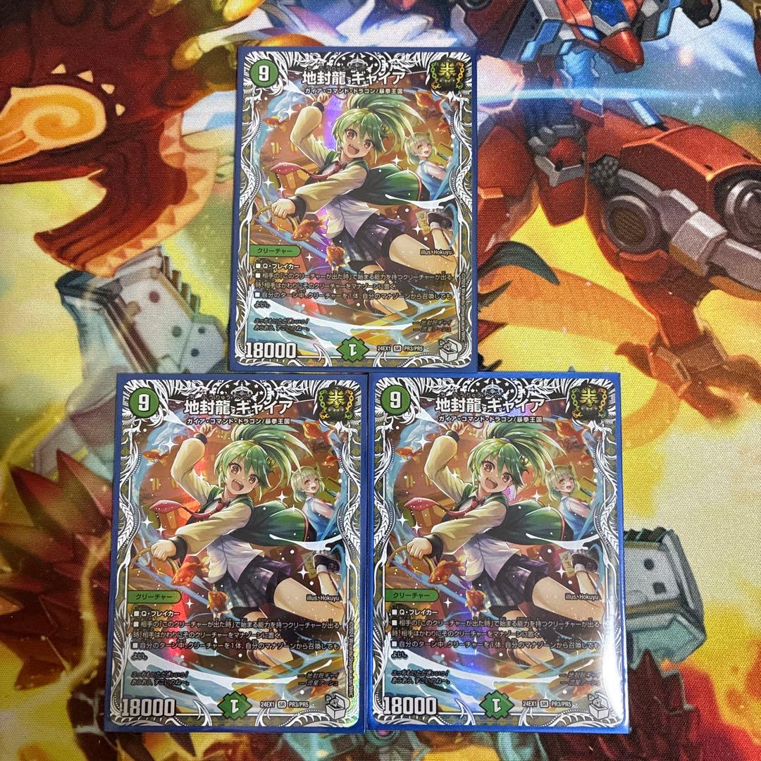 ギャイア　キャラ　3枚セット DM24-EX1/PR3/SR/地封龍 ギャイア【キャラプレミアムトレジャー