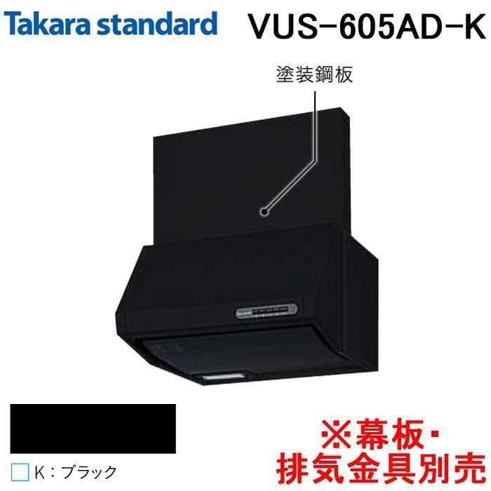 VUS-905AD(K) タカラスタンダード VUSタイプ レンジフード　換気扇 タカラスタンダード（Takara standard） VUS-905AD(K) Takara-Standard